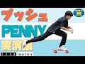 [ラボラトリー通信] PENNY(ぺニー) 実演！プッシュ入門 解説 : 森田貴宏 (ENGLISH SUB)