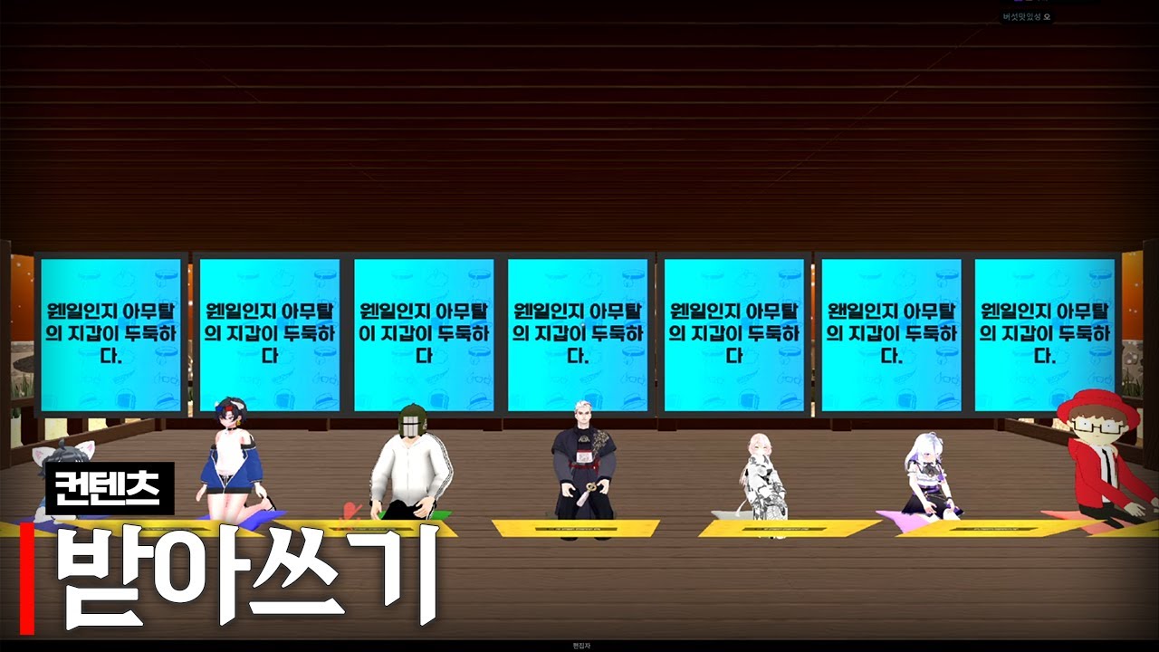 한글날 특집 받아쓰기 (w.아무탈, 여까, 델로략국, 하우카우, 통깡이, 앵보, 모잉)