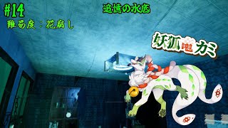 【Shadow Corridor 2 雨ノ四葩】逃げながら脱出を目指すっコャァ！　#14【妖狐竜カミ】