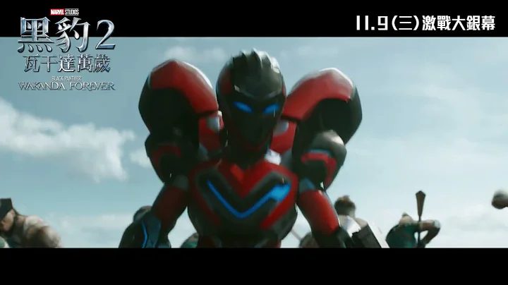 [電影預告] Marvel Studios《黑豹2：瓦干達萬歲》宣傳片 - LET'S GO (中文字幕) - 天天要聞