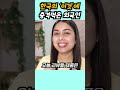 한국의 이것에 충격먹은 외국인 ㅋㅋ #외국인반응 #skincare #국뽕 #kbeauty #추천 #이슈 #해외반응 #korean
