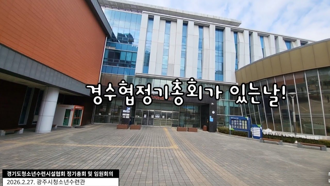 2026년 경기도청소년수련시설협회 정기총회