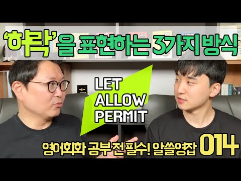   알쓸영잡 014 허락하다 LET ALLOW PERMIT의 차이는