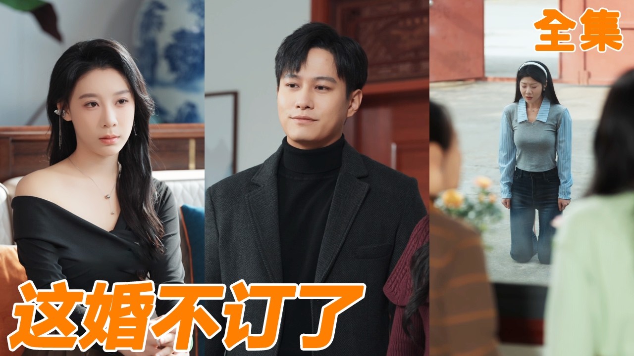 訂婚當天小伙才發現女友懷了別人的孩子，還想索要高價彩禮逼他寫欠條，小夥徹底失望跟渣女一刀兩斷，另尋真愛女總裁，前女友後悔都來不及！【这婚不订了】#男频 #爽文 #短剧 #逆袭 #251207md