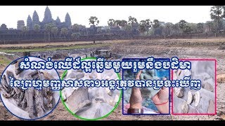 ប្រទះឃើញ​សំណង់ឈើ​អាយុជិត១ពាន់ឆ្នាំ និងបដិមា១អង្គ នៅបាតស្រះខាងជើង​ប្រាសាទ​អង្គរវត្|Khmer News Sharing