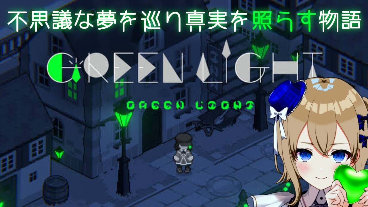 【実況】夢でつながる、不思議な夜のお話『Green Light』