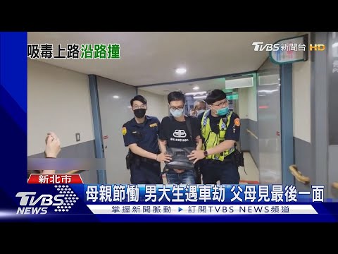 母親節慟 男大生遇車劫 父母見最後一面｜TVBS新聞 @TVBSNEWS01