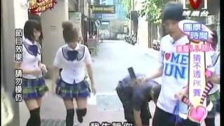我愛黑澀會 *20090923 pt.4/5 美眉vs路人猜不透PK賽