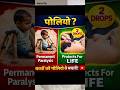 सिर्फ दो बूंदें… और बच्चा लकवे से सुरक्षित। Polio Awareness #Shorts