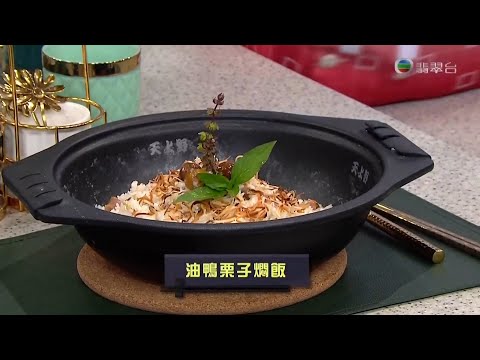 睇餸食飯 | 油鴨栗子燜飯 | TVBUSA | 食譜 | 家常菜 | 料理 | 教程