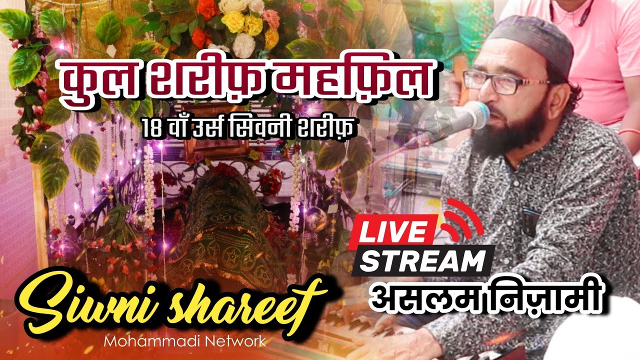 🔴 𝗟𝗜𝗩𝗘 • 18 va Urs hazrat khwaja Naseer Ahmad Nizami Siwni Shareef | Aslam Nizami new famous Qawwali