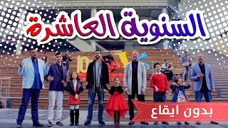 كليب سنوية كراميش العاشرة بدون ايقاع | قناة كراميش Karameesh Tv