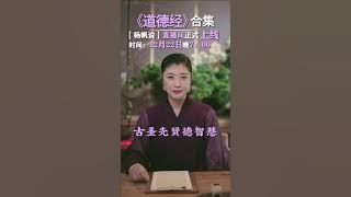 Teacher Yang Fan said that the collection of Tao Te Ching has been officially launched rev