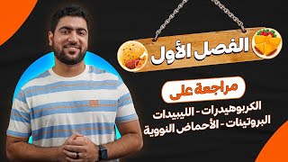 أحياء أولى ثانوي 🎁 مراجعة الفصل الأول (كربوهيدرات - ليبيدات - بروتينات - أحماض نورية) ♥️