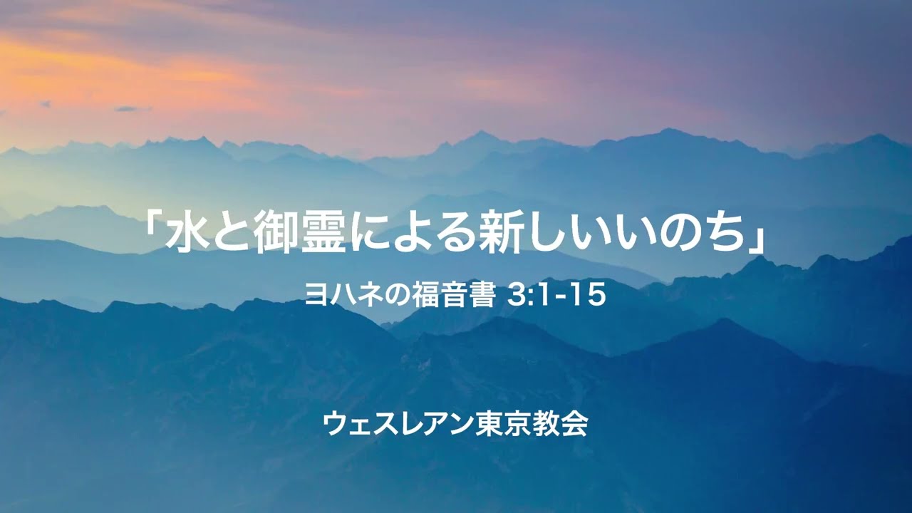 2026.04.12 ヨハネの福音書 3:1-15 「水と御霊による新しいいのち」