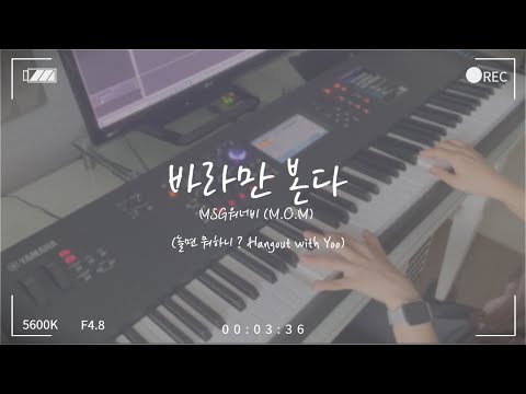 MSG 워너비 (M.O.M) - 바라만 본다 |MSG WANNABE (M.O.M) - Foolish Love|Piano Cover
