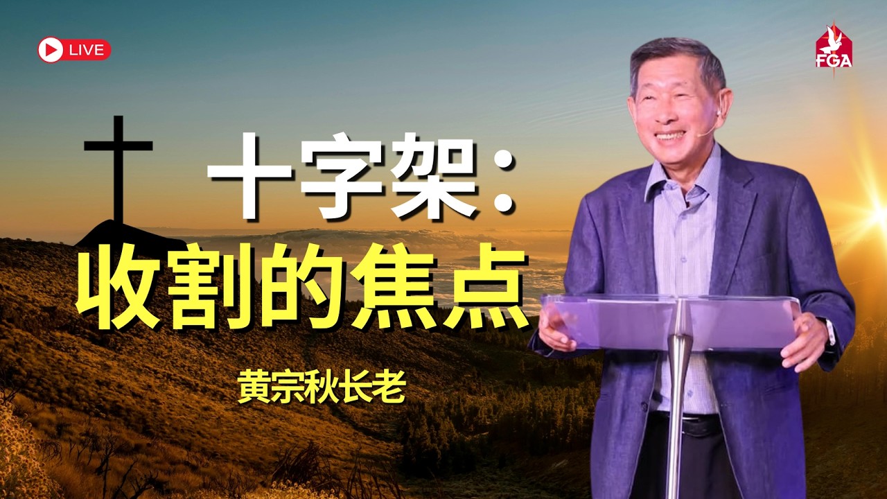 01/02/2026 吉隆坡全备福音堂 主日双线崇拜 主题信息: 十字架: 收割的焦点～黄宗秋长老