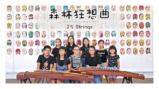 【25 Strings 阮筝乐坊】&#39;森林狂想曲&#39;  Guzheng Ensemble 古筝重奏