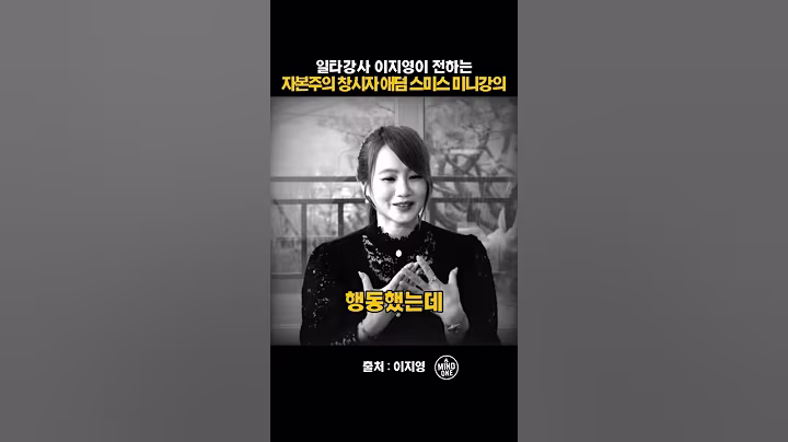 일타강사 이지영이 전하는 자본주의 창시자 애덤 스미스 미니강의 #이지영 #인생조언 #shorts #쇼츠추천 #명언 #마인드셋 #동기부여 #자기계발 #위로 #조언 #마인드원