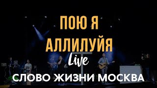 Video voorbeeld van "Слово Жизни Москва - Пою я Аллилуйя (LIVE Acoustic) / Bethel Music - Raise A Hallelujah"