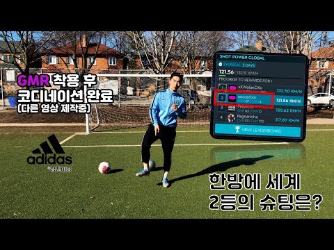 세계 2위? ADIDAS GMR 슛 파워 글로벌 챌린지 / 아디다스 축구동자 첫 도전