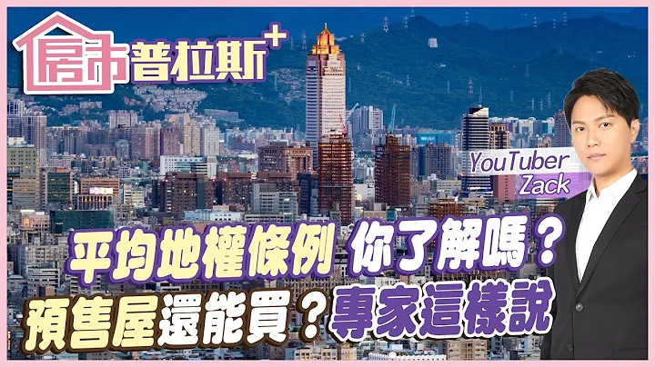 【房市普拉斯+】平均地权条例7月上路！却引来全台建商联合反对 加码曝预售屋底价的秘密！@CtiFinance @CtiTv - 天天要闻