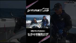 #ヒラマサジギング に実績充分なランクジグ　#ファーストジグロング！悩んだらこのジグならきっと大丈夫です！#メタルジグ #ジギング