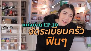 แต่งบ้าน EP.10 - เทคนิคโละครัว จัดตู้เย็นฟินๆ l #สตีเฟ่นโอปป้า