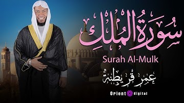 سورة الملك بصوت القارئ عمر قريطنة – تلاوة تهز القلوب وتشرح الصدور | راحة نفسية قبل النوم ✨