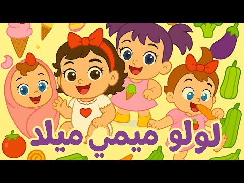 أغنية يا شطار تعالوا لولو ميمي ميلا سامو لالا