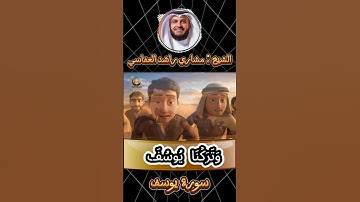 📖 سورة يوسف – وجاءوا أباهم عشاء يبكون | تلاوة مشاري راشد العفاسي
