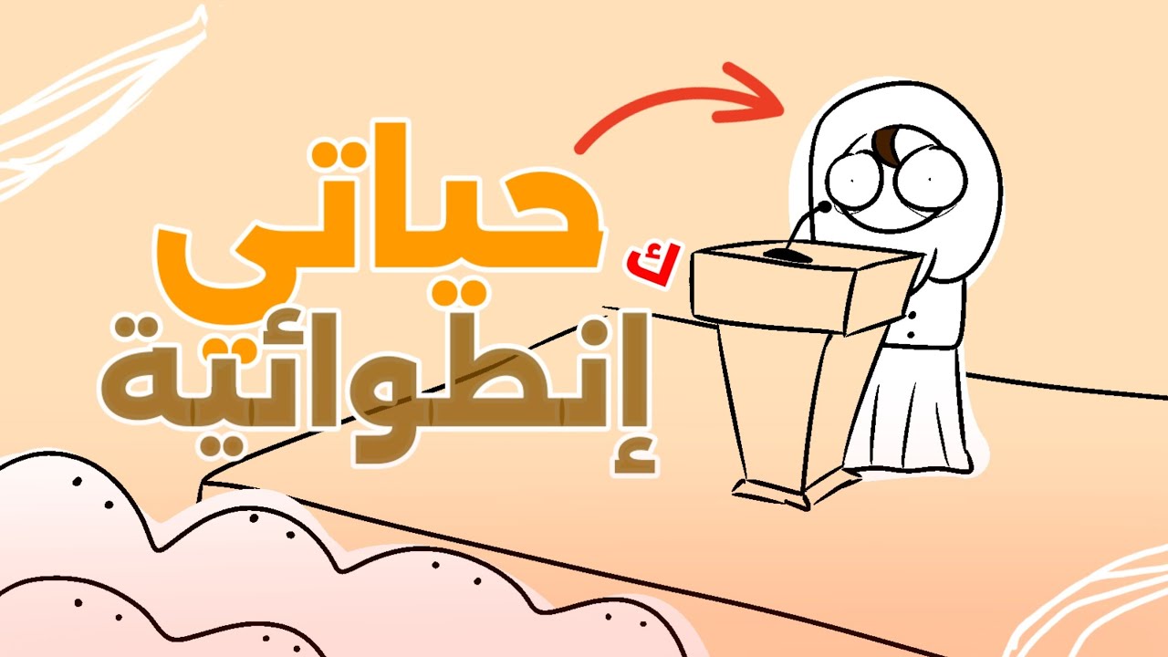 حياتي كإنطوائية