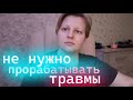 Ответы подписчикам: травмы и благополучие