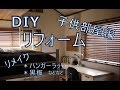 [DIY]リフォーム(子供部屋編)あれこれリメイク品もご紹介～ぷちふる～
