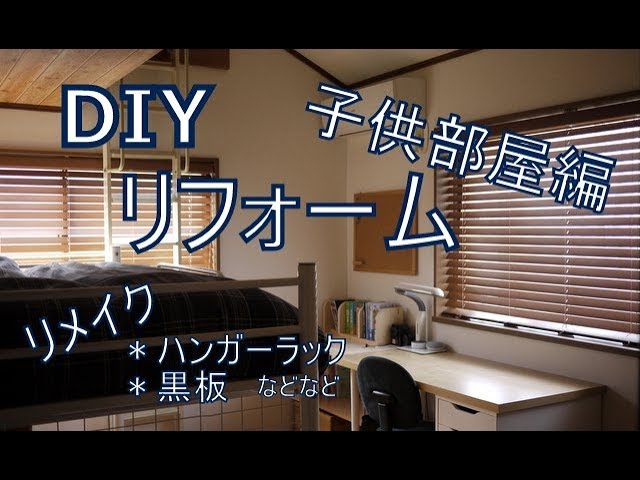 Diy リフォーム 子供部屋編 あれこれリメイク品もご紹介 ぷちふる Youtube