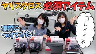 【ヤリス・ヤリスクロス】新車買ったら絶対購入の必須アイテム！？高品質な内装グッズつけてみた！