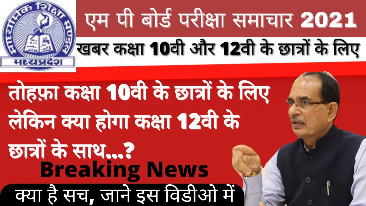 MP Board Exam News 2021 || MP Board Class 10th News || MP Board Class 12th News || क्या है सच ???