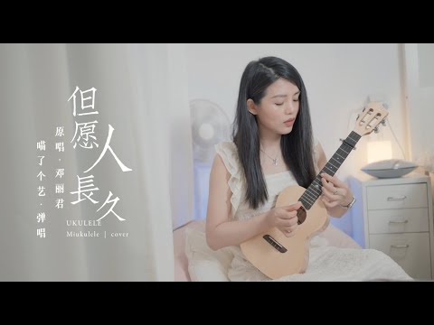 【喵了個藝】鄧麗君《但願人長久》烏克麗麗彈唱翻唱 | 附譜TAB | 尤克里里 | ukulele |