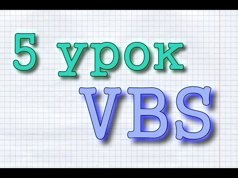 Обучение VBS. Урок №5 от ProgScriProf. Условие If .. Then .. Else.. End If