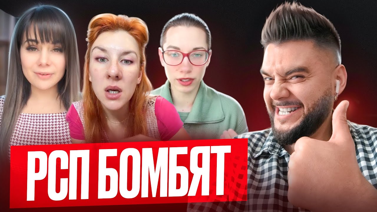 МУЖЧИНЫ ПРОЗРЕВАЮТ РСП бомбят!!!