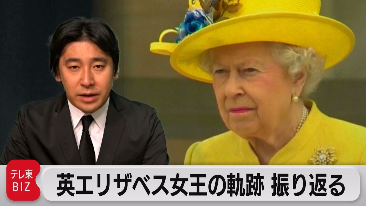 英エリザベス女王と英国王室のこれまで 豊島晋作解説で振り返る【豊島晋作のテレ東ワールドポリティクス】（2022年9月9日）