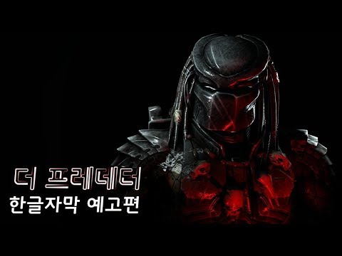 더 프레데터 2차 예고편 [한글자막]