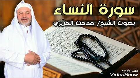 سوره النساء بصوت القارئ مدحت الحريري