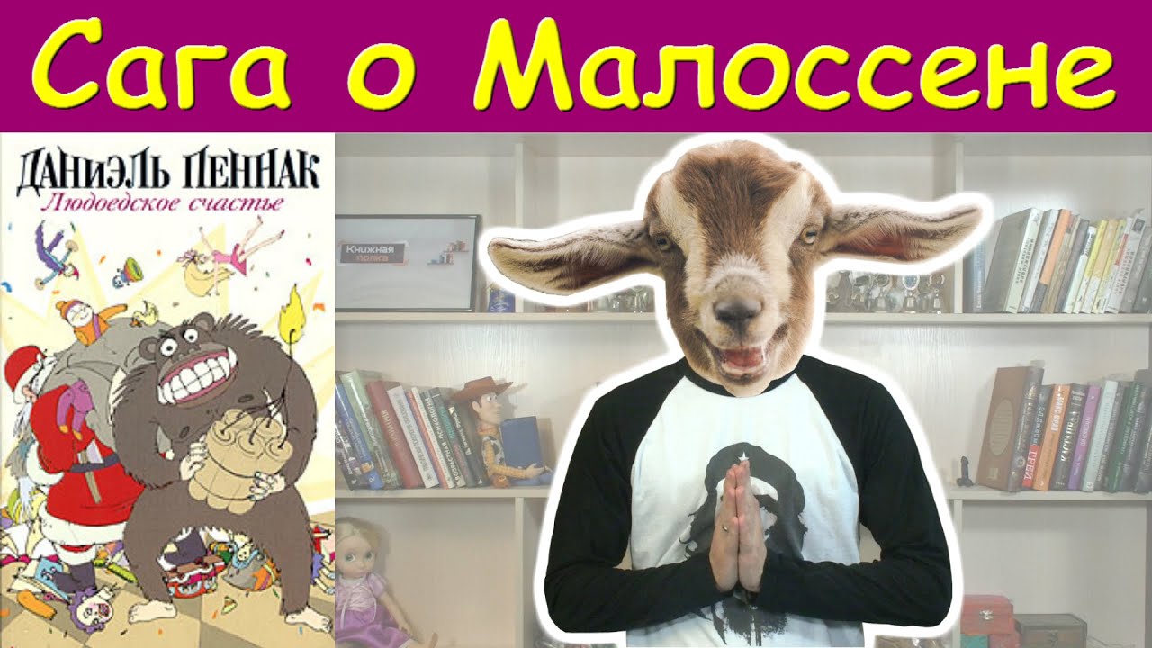 Даниэль Пеннак "Сага о Малоссене". Обзор цикла книг. - YouTube