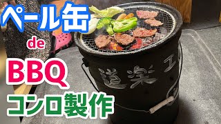 【ペール缶】BBQコンロ製作してガレージ焼肉したい！【炭火焼】