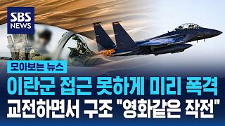 이란군 접근 못하게 미리 폭격..교전하면서 구조 영화같은 작전 Sbs 모아보는 뉴스