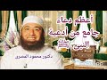 أعظم دعاء جامع من أدعية النبى ﷺ كنوز الدعاء دكتور محمود المصرى 