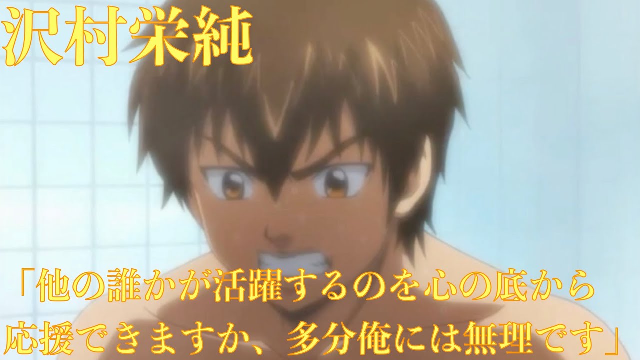 ダイヤのa5話 片岡監督と話す沢村の言葉がかっこいい 他の誰かが活躍するのを心の底から応援できますか 多分俺には無理です 心にしみる声 Youtube