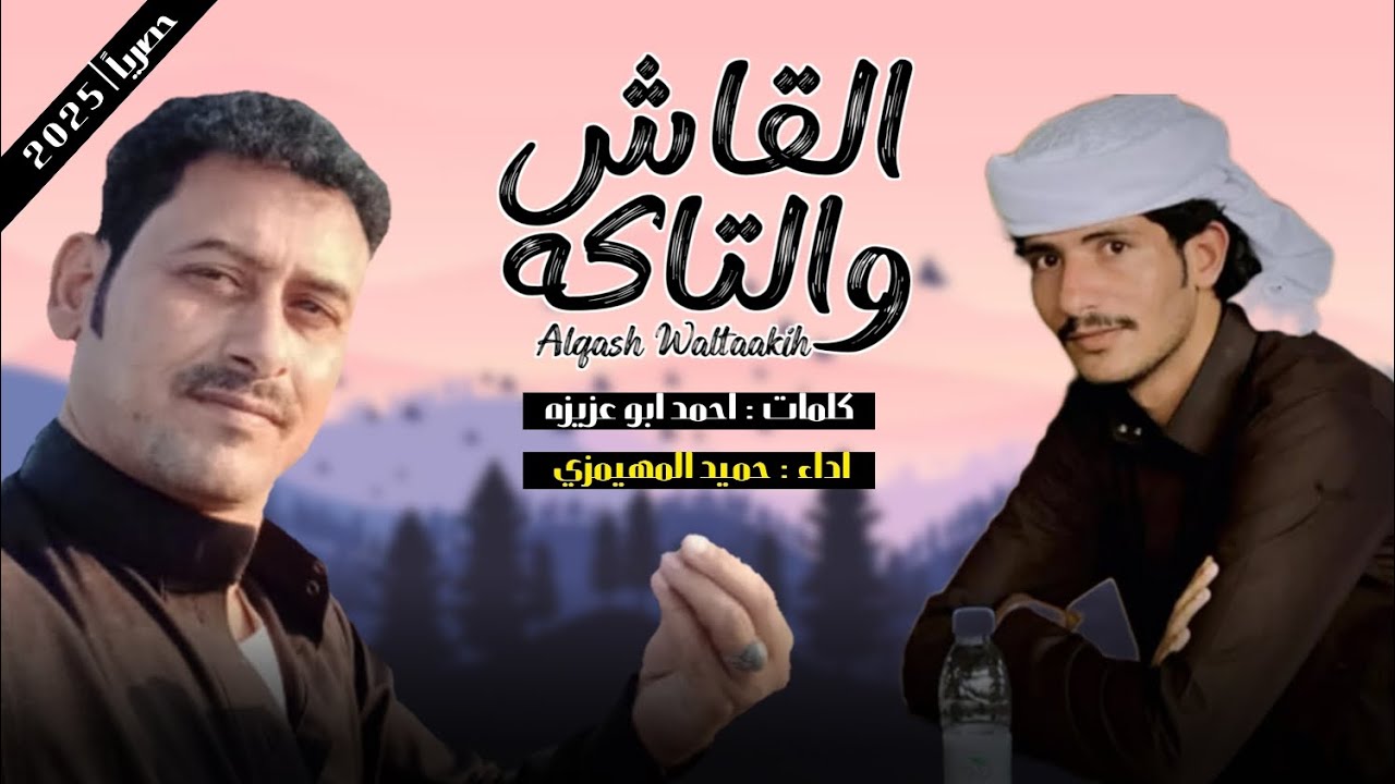 القاش والتاكه - حميد المهيمزي ـ كلمات احمد ابو عزيزه - ( حصرياً ) | 2025
