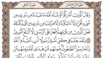 سورة النحل مكتوبة الشيخ ناصر القطامي